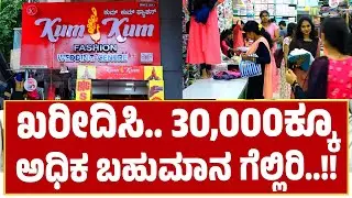 Kum Kum Fashion | ಪುತ್ತೂರಿನಲ್ಲಿ ನವೀಕರಣಗೊಂಡು ಶುಭಾರಂಭಗೊಂಡಿದೆ 'ಕುಮ್ ಕುಮ್ ಫ್ಯಾಷನ್'