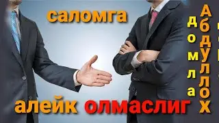 Абдуллох домла саломга алейк олмаслиг