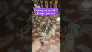Мужчина не звонит, не пишет💌 Почему он молчит?Куда он пропал?  Расклад на картах Таро