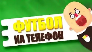 Топ 10 Лучших игр про Футбол на Андроид и iOS ⚽ Футбольные игры на телефон ⚽