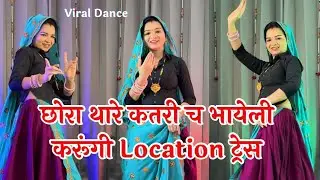 Trending Meenageet 2025 | छोरा थारे कतरी च भायली करूंगी Location ट्रेस #meenageet #meenawatidance