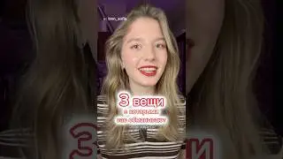 что еще замечали? Мой тг @tren_sofia 