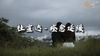 杜宣达 - 痊愈延缓『做不到 笑着寒暄，暗示着 放下眷恋。』【动态歌词MV】