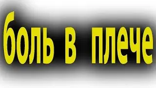Как лечить боль в плече. Ущемление плечевого нерва