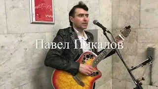 Голубые береты - Синева (cover Павел Пикалов) | Звуки Улиц #53