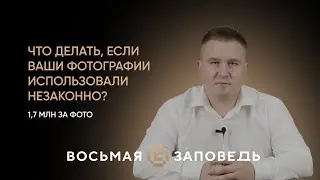 Защита авторского права / Восьмая Заповедь
