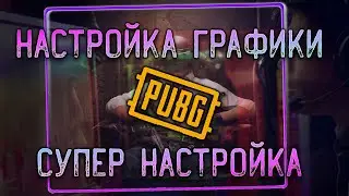 Настройка графики в ПАБГ - Как правильно настроить pubg