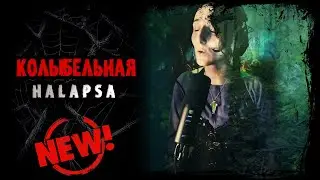Halapsa - Колыбельная - Халапса