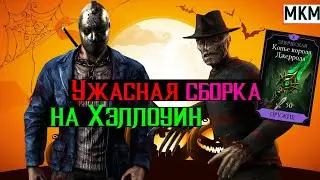 Ужасная сборка на Хэллоуин МКМ