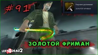 91# Achievement GOLDEN FREEMAN in Left 4 Dead 2