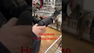Гладкий ствол 