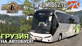 ProMods ГРУЗИЯ на АВТОБУСЕ Neoplan TourLiner - ETS-2 1.50