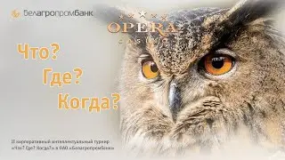 II корпоративный интеллектуальный турнир «Что? Где? Когда?» в ОАО «Белагропромбанк»