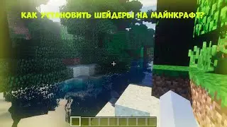 Как скачать шейдеры на майнкрафт? (гайд) 