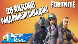 СДЕЛАЛИ 20 КИЛЛОВ РАНДОМНЫМ СКВАДОМ ➤  ТОП 1 ➤  ИГРАЮ В ФОРТНАЙТ