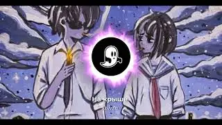xtwze - на крыше