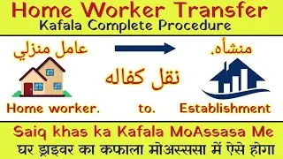 How to transfer an home worker employee  to establishment or company|Change occupation| mehna change