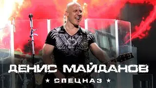 Денис Майданов - Спецназ