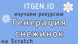 Уроки по Scratch. Как нарисовать красивые снежинки на Скретч