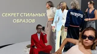 Одно рабочее правило для твоих стильных образов💫