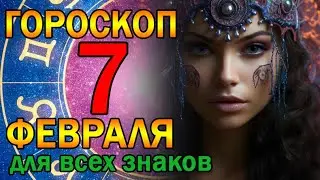 ГОРОСКОП НА ЗАВТРА : ГОРОСКОП НА 7 ФЕВРАЛЯ 2024 ГОДА. ДЛЯ ВСЕХ ЗНАКОВ ЗОДИАКА.