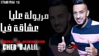 Cheb Djalil 2020 _ Maryoula 3liya 3achaka Fiya