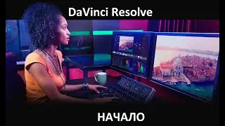 Давинчи скачка и установка (DaVinci Resolve)