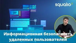 Информационная безопасность удаленных пользователей