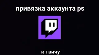Как привязать аккаунт ps к твичу
