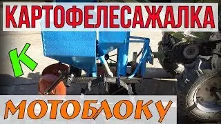 Картофелесажалка для мотоблока своими руками. Гаражные самоделки