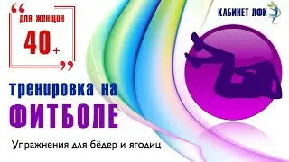 Тренировка с фитболом / Упражнения  для ягодиц и внутренней поверхности бедер