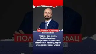 Главный юрист РосКомСвободы Саркис Дарбинян: это маркетинговая уловка, Telegram не самый безопасный