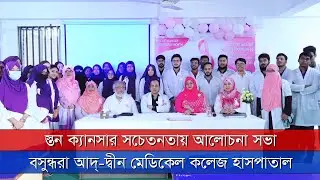 স্তন ক্যানসারের যুদ্ধ কারো একার নয় | News Zonebd