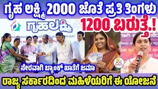 ಗೃಹಲಕ್ಷ್ಮಿ ಯೋಜನೆ 2000ರೂ ಜೊತೆ ಪ್ರತಿ ತಿಂಗಳು 2000ರೂ ಬರುತ್ತೆ | ಮಹಿಳೆಯರಿಗೆ ಪ್ರತಿ ತಿಂಗಳು 1200ರೂ ಉಚಿತ 2024