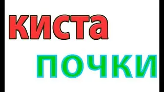 Киста почки. Как вылечить кисту почки.Пиелонефрит