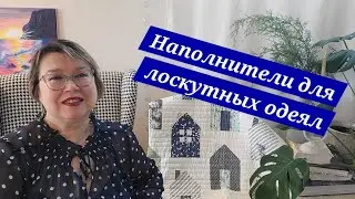 Наполнители для пэчворка. Часть 1. Хлопок и полиэстер