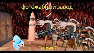 Фотожабный завод - серия 7 (спасение?)