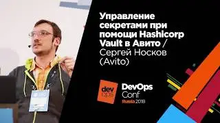 Управление секретами при помощи Hashicorp Vault в Авито / Сергей Носков (Авито)