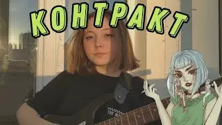 КОНТРАКТ - Пошлая Молли (кавер на электрогитаре)