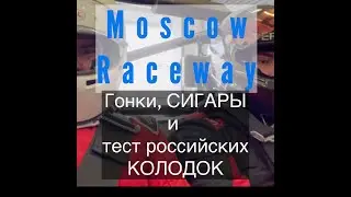 Moscow Raceway.Прокатился на трассе.Тест колодок TTF racing