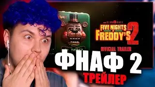 МИЛС КЕЛ СМОТРИТ ТРЕЙЛЕР ФНАФ 2| твич Милс Кел