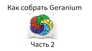 Как собрать Verypuzzle Geranium.Часть 2.