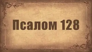 Псалом 128. Простой распев