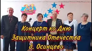 Концерт ко Дню Защитника Отечества д.Осинцево