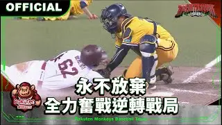 【2024 Rakuten Monkeys】0407｜永不放棄 全力奮戰逆轉戰局