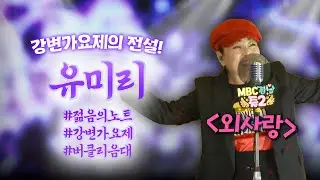 강변가요제의 전설 유미리가 부르는 '외사랑' 라이브