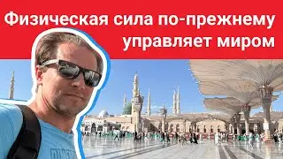 Физическая сила по-прежнему управляет миром