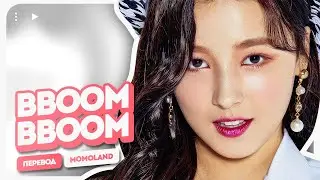 MOMOLAND – BBoom BBoom (뿜뿜) ( перевод на русский + color coded lyrics )