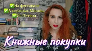 КНИЖНЫЕ ПОКУПКИ. Горы из книжных Питера и Москвы💰📚