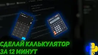 Сделай калькулятор на Python за 12 минут!
